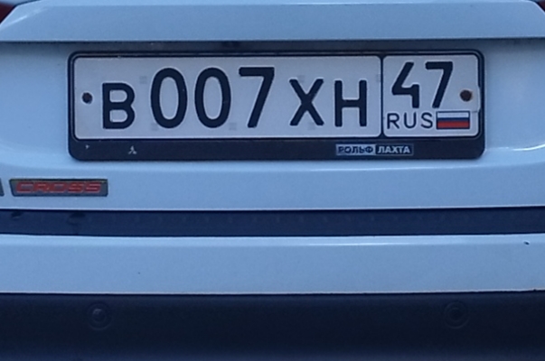 Гос номер В007ХН региона 47